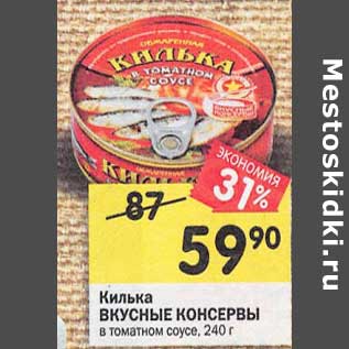 Акция - Килька Вкусные консервы