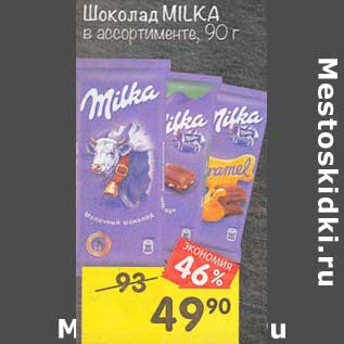 Акция - Шоколад Milka