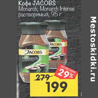 Акция - Кофе Jacobs Monarch/ Monarch Intense растворимый