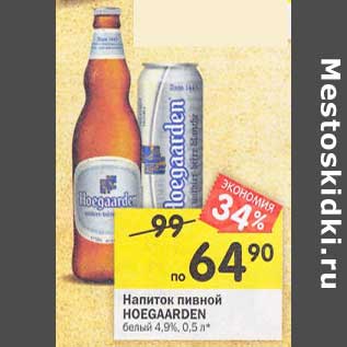 Акция - Напиток пивной Hoegaarden