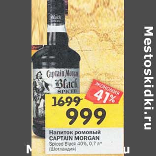 Акция - Напиток ромовый Captain Morgan