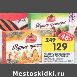 Акция - Конфеты шоколадные Родные просторы