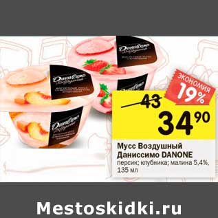 Акция - Мусс Воздушный Danone