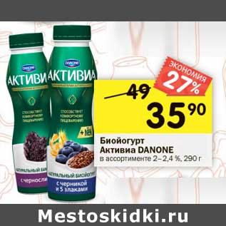Акция - Биойогурт Активиа Danone 2-2,4%