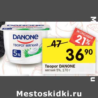 Акция - Творог Danone мягкий 5%