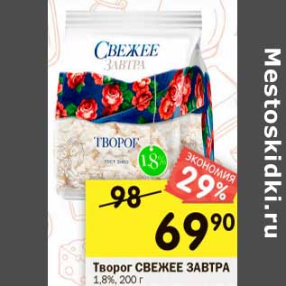 Акция - Творог Свежее завтра 1,8%