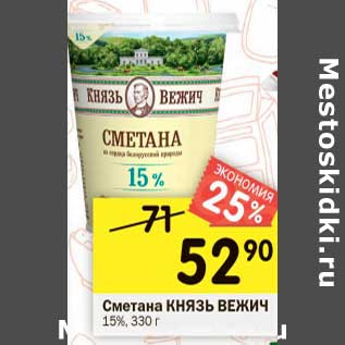 Акция - Сметана Князь Вежич 15%