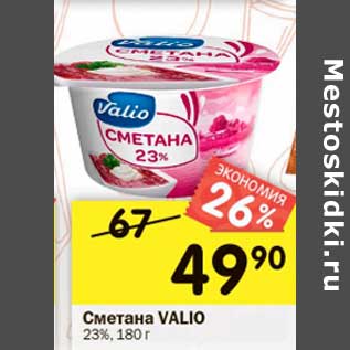 Акция - Сметана Valio 23%