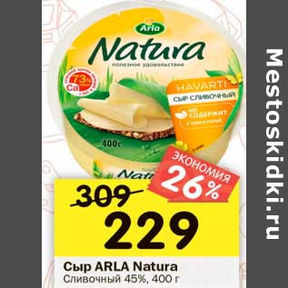 Акция - Сыр Arla Natura сливочный 45%