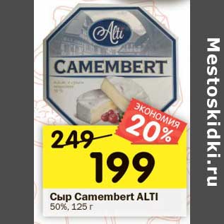 Акция - Сыр Camembert ALTI 50%