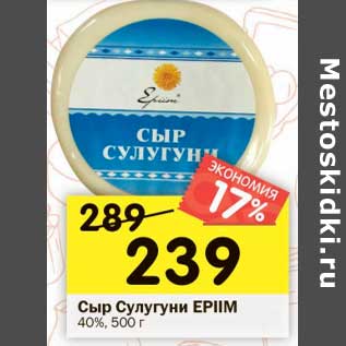 Акция - Сыр Сулугуни EPIIM 40%