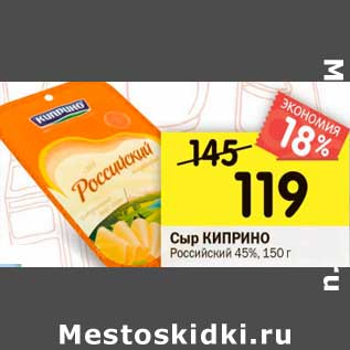 Акция - Сыр Киприно Российский 45%