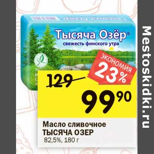 Акция - Масло сливочное Тысяча Озер 82,5%