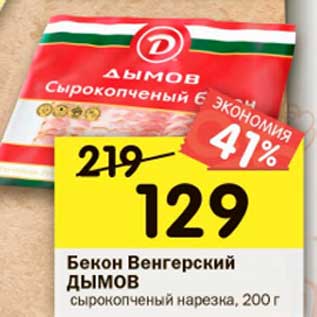Акция - Бекон Венгерский Дымов