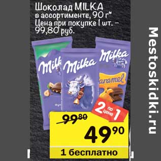 Акция - Шоколад Milka