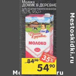 Акция - Молоко Домик в деревне у/пастеризованное 3,2%