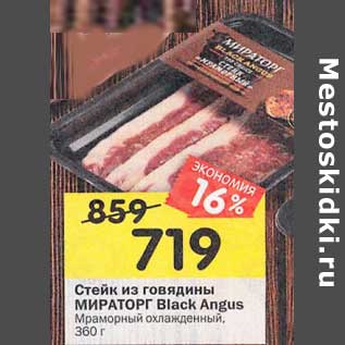 Акция - Стейк из говядины Мираторг Black Angus