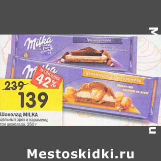 Акция - Шоколад Milka цельный орех и карамель, три шоколада