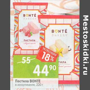 Акция - Пастила Bonte