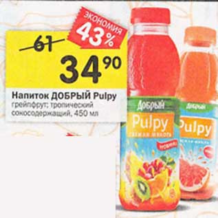 Акция - Напиток Добрый Pulpy