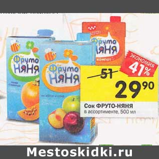 Акция - Сок ФрутоНяня
