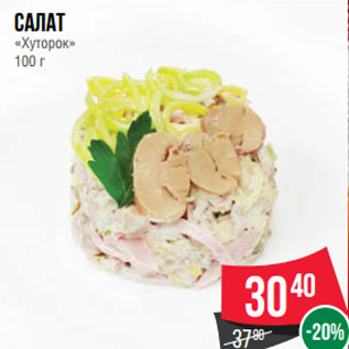 Акция - Салат «Хуторок» 100 г