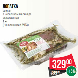 Акция - Лопатка свиная в чесночном маринаде охлажденная 1 кг (Черкизовский МПЗ)
