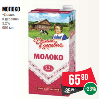 Акция - Молоко «Домик в деревне» 3.2% 950 мл