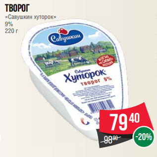 Акция - Творог «Савушкин хуторок» 9% 220 г