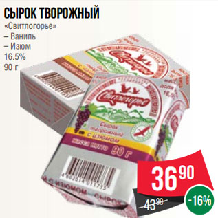 Акция - Сырок творожный «Свитлогорье» – Ваниль – Изюм 16.5% 90 г