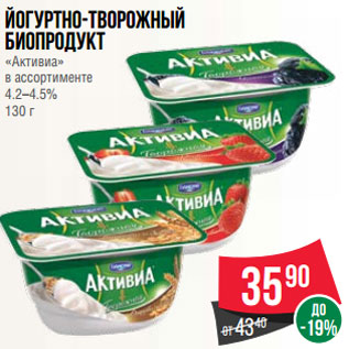 Акция - Йогуртно-творожный биопродукт «Активиа» в ассортименте 4.2–4.5% 130 г