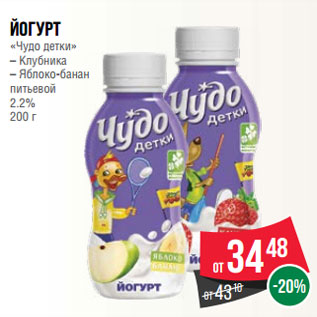 Акция - Йогурт «Чудо детки» – Клубника – Яблоко-банан питьевой 2.2% 200 г