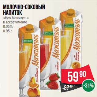 Акция - Молочно-соковый напиток «Нео Мажитель» в ассортименте 0.05% 0.95 л