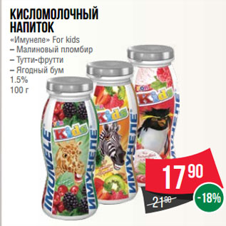Акция - Кисломолочный напиток «Имунеле» For kids – Малиновый пломбир – Тутти-фрутти – Ягодный бум 1.5% 100 г