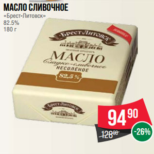 Акция - Масло сливочное «Брест-Литовск» 82.5% 180 г