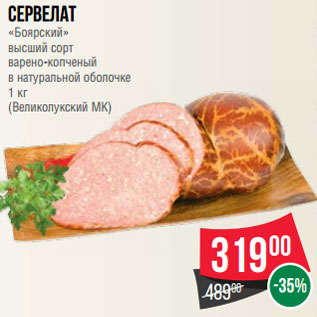 Акция - Сервелат «Боярский» высший сорт варено-копченый в натуральной оболочке 1 кг (Великолукский МК)