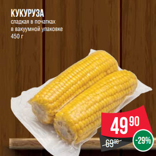 Акция - Кукуруза сладкая в початках в вакуумной упаковке 450 г