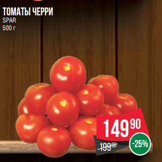 Акция - томаты черри SPAR 500 г