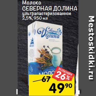 Акция - молоко сЕВЕРНАя ДОЛиНА ультрапастеризованное 2,5%, 950 мл