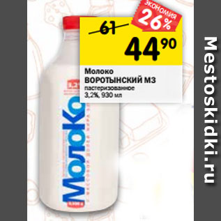 Акция - Молоко ВОРОТЫНСКИЙ МЗ пастеризованное 3,2%, 930 мл