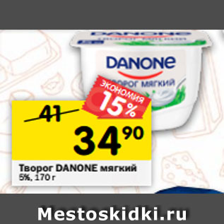 Акция - Творог DANONE мягкий 5%, 170 г