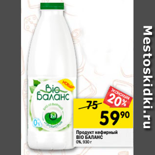 Акция - Продукт кефирный Bio Баланс 0%