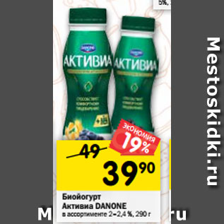 Акция - Биойогурт Активиа Danone 2-2,4%