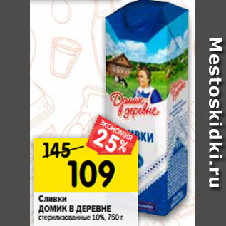 Акция - Сливки Домик в деревне стерилизованные 10%