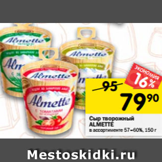 Акция - Сыр творожный Almette 57-60%