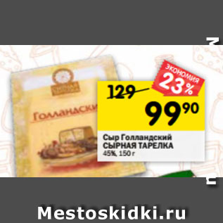 Акция - Сыр Голландский СЫРНАЯ ТАРЕЛКА 45%, 150 г