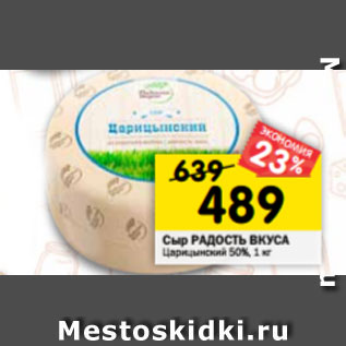 Акция - Сыр Радость Вкуса Царицынский 50%