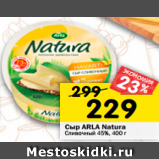 Акция - Сыр Arla Natura сливочный 45%