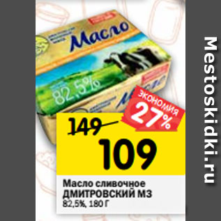 Акция - Масло сливочное ДМИТРОВСКИЙ МЗ 82,5%, 180 Г