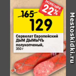 Акция - Сервелат Европейский ДЫМ ДЫМЫЧЪ полукопченый, 350 г